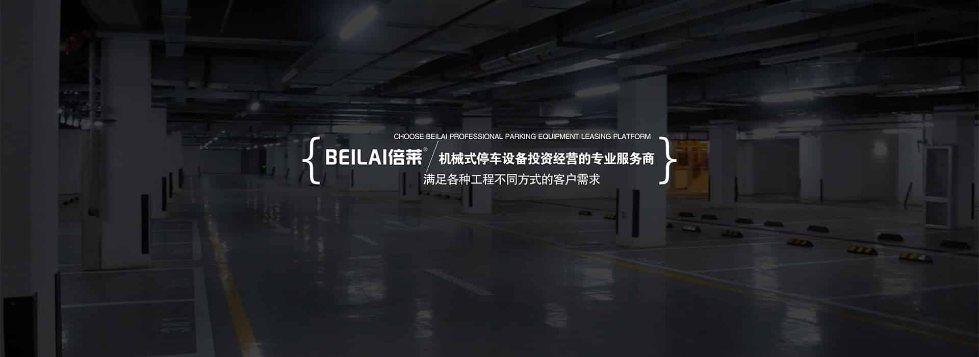 PSH2二層升降橫移式機械立體停車設備